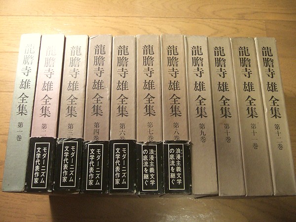 龍胆寺雄全集　11冊セット 龍胆寺雄全集 11冊セット 龍胆寺雄全集 11冊セット 【