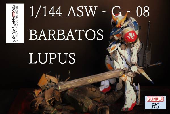 塗装完成品　鉄血のオルフェンズ　バルバトスルプス　セット