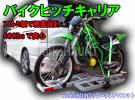 ①　アルミ製　ヒッチ　バイクキャリア バイクトレーラー