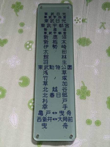 東武伊勢崎線 駅名対照表 東武鉄道 スカイツリーライン 浅草 大師線 方向幕 東武鉄道 - | スカイツリーライン 駅名対照表 東武伊勢崎線 浅草 大師