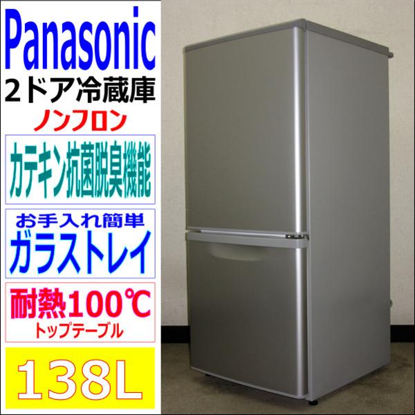 Panasonic☆カテキン抗菌脱臭機能138L冷蔵庫☆シルバー(6R92841) 主 な