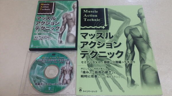 ★マッスルアクションテクニック頚部・上肢編DVD★