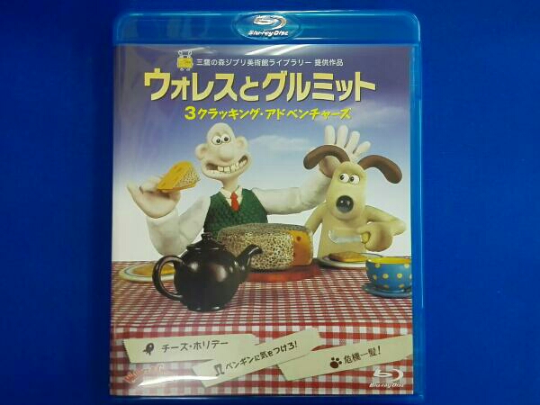 ウォレスとグルミット 3クラッキング・アドベンチャーズ