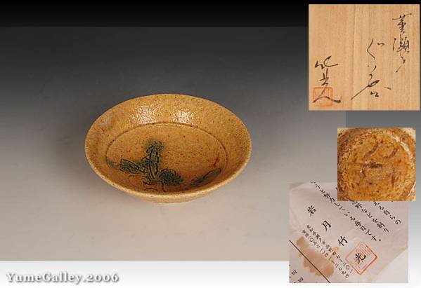 キッチン・食器 岩月竹光 黄瀬戸 小鉢 5客