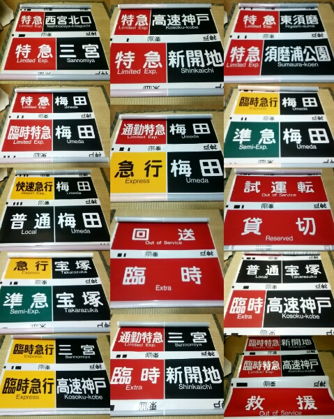 阪急神戸線側面方向幕 種別・行先一体式 東須磨・須磨浦公園入り 阪急