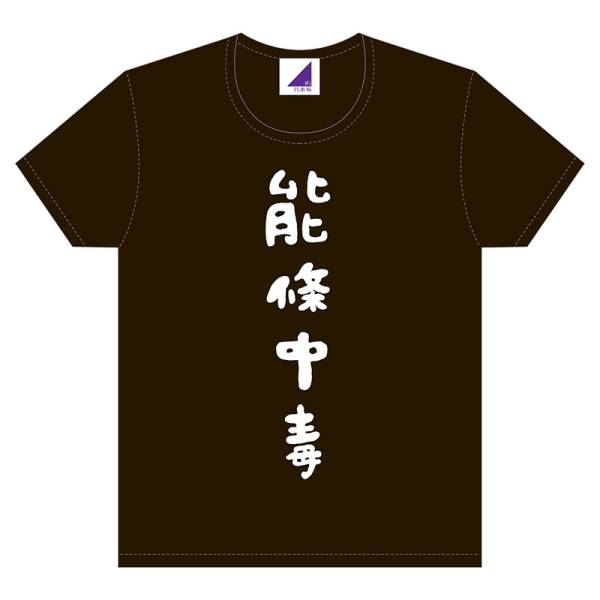 乃木坂46 能條愛未 2016年 生誕記念Tシャツ L 新品