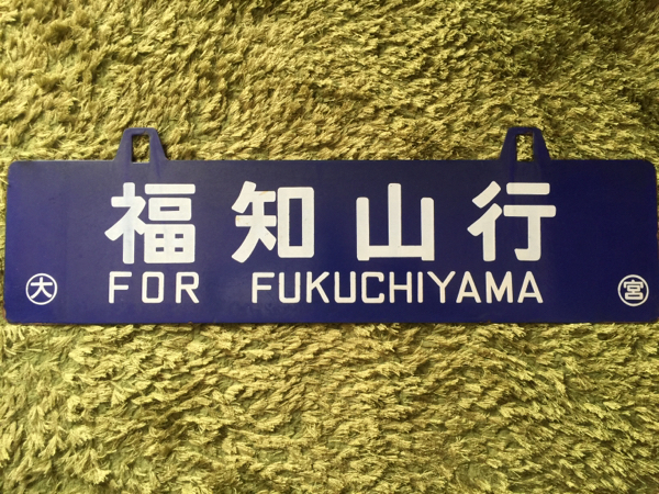 値下げ！吊り下げサボ 福知山行き・大阪行き表示板 国鉄 行き先吊り下げ琺瑯看板 サボ 大阪行/福知山行 1円～ 【公式通販】