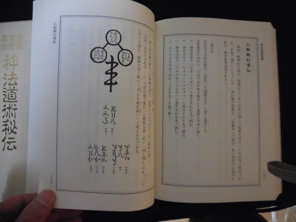 言霊玄修秘伝 大宮司郎【八幡書店】 美品】大宮司郎 言霊玄修秘伝