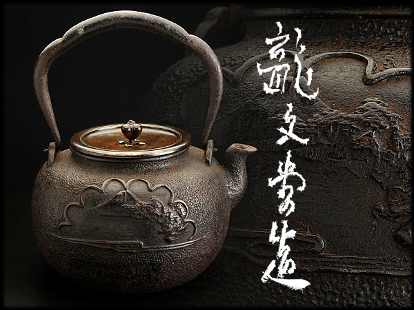 『古』A19 龍文堂造 唐銅蓋 銀象嵌提手富士山水文柚肌丸形古鉄瓶