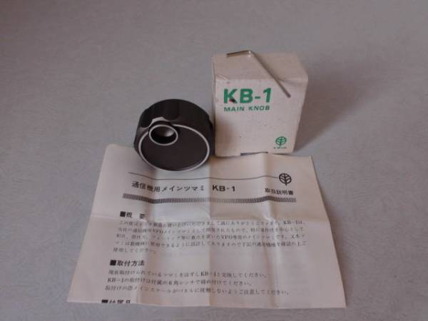 アマチュア無線 TRIO メイン ノブ KB-1 ツマミ