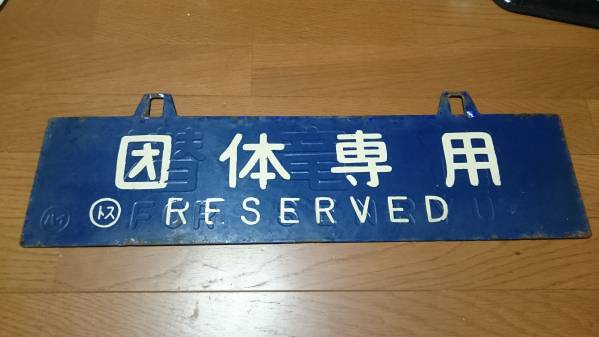 国鉄 ホーロー製吊下げ行先板団体専用(塗替後）潜竜行（凹文字）