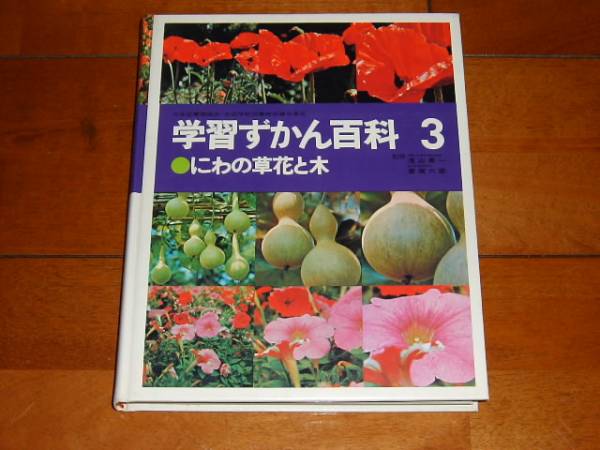 学研 学習ずかん百科 第3巻 にわの草木と木 1975年6月15日 16刷 図鑑 売買されたオークション情報 Yahooの商品情報をアーカイブ公開 オークファン Aucfan Com