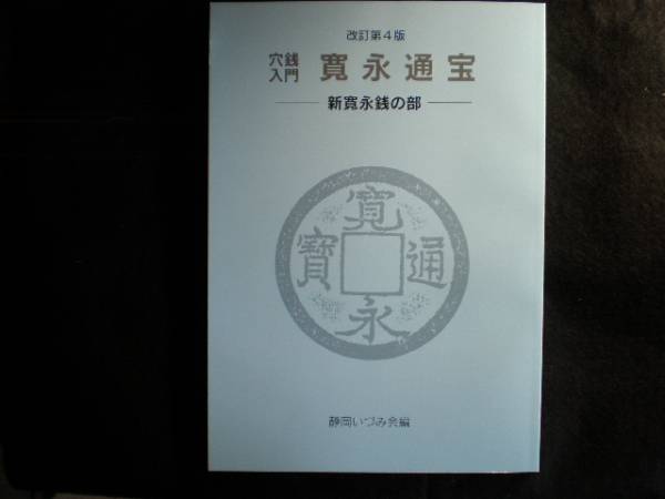 穴銭入門 寛永通宝 ―新寛永の部― 改訂第4版 静岡いづみ会編初心者にも