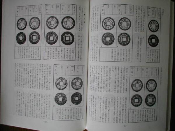 穴銭入門 寛永通宝 ―新寛永の部― 改訂第4版 静岡いづみ会編初心者にも