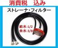高圧洗浄機用 ストレーナー給水 1/2－余水 3/8 ホース ililn ae