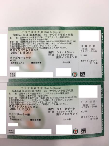 11月15日（火）日本vsサウジアラビア カテ5 一般1枚小中1枚_1