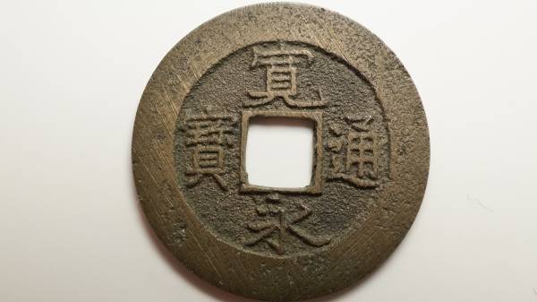 新寛永通宝　不旧手折二様　直径26.82ｍｍ