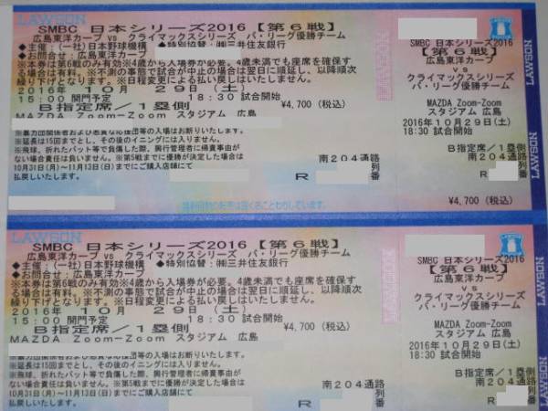 日本シリーズ第6戦 10/29(土) 広島×日本ハム 1塁側B指定席ペア