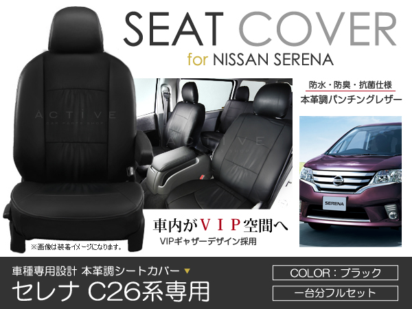 PVCレザーシートカバー 日産 C26系 セレナ 8人乗り 黒 新品