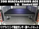 ★限定売切　200系ハイエースS-GLリクライニング付ベッドキット