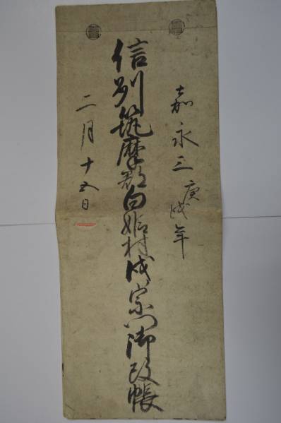 d478■江戸期 松本藩領 信州白姫村宗門改帳 古文書墨付 嘉永3年