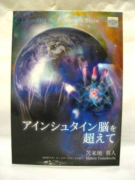 美品 苫米地英人 アインシュタイン脳を超えて DVD セット | MIKAS