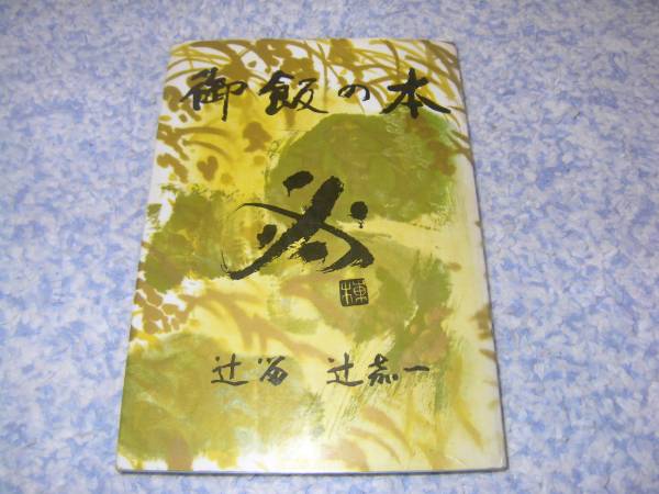 御飯の本 辻嘉一 【公式通販】