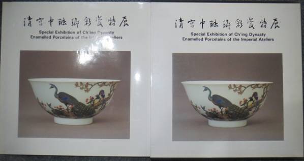 中国陶磁☆清宮中琺瑯彩瓷特展★国立故宮博物院
