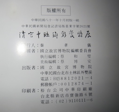 中国陶磁☆清宮中琺瑯彩瓷特展★国立故宮博物院