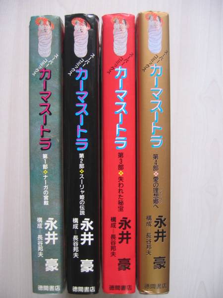 カーマスートラ】 全4巻 永井豪 永井豪 全4巻 | 完全初出 全