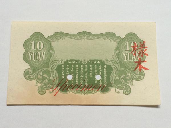 満州中央銀行 拾圓　在外銀行券　見本