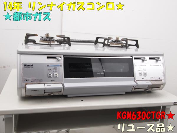 14年 リンナイガスコンロ★都市ガスKGM630CTGR★リユース品★634