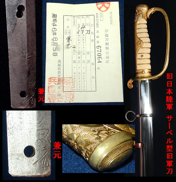 ☆刀 銘「兼元」末古刀 66.8cm 日本陸軍 サーベル型旧軍刀☆尉官