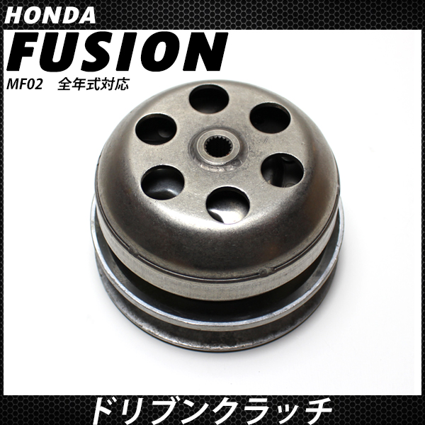 フュージョン MF02 ドリブンフェイス クラッチ ドリブンクラッチ