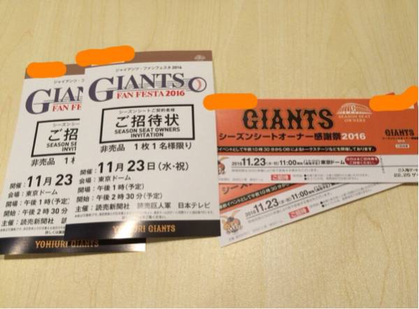 GIANTS シーズンシートオーナー感謝祭 ファンフェスタ 2016 ペア