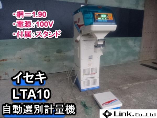 福井▲イセキ 自動選別計量機 LTA10 ポリメイト 網 1.90 中古品