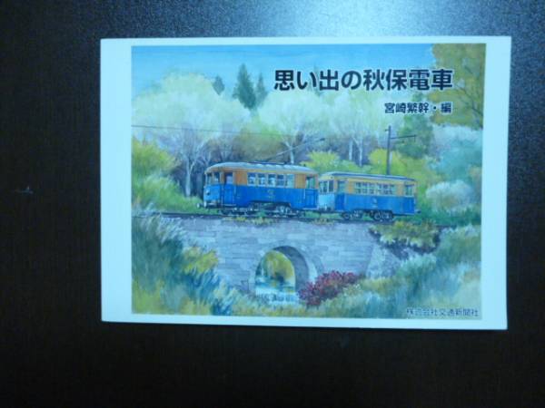思い出の秋保電車/宮崎繁幹編/秋保電鉄 乗車券 秋保温泉