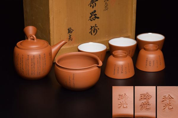 【玲光窯造朱泥百人一首刻茶器揃（急須・湯冷・茶碗）/共箱】