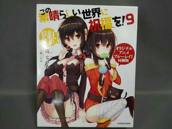 この素晴らしい世界に祝福を! 同梱版(9)