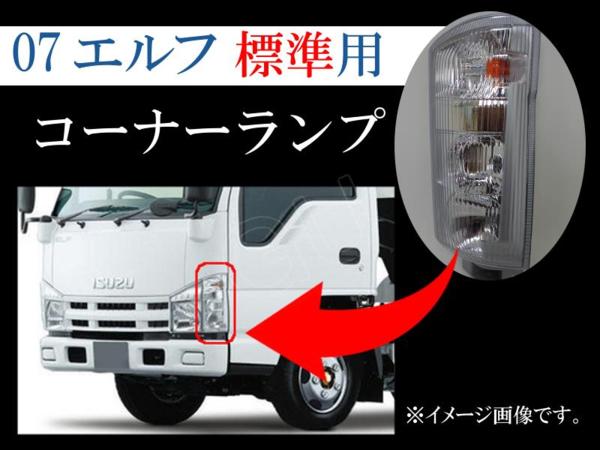 07 エルフ 標準 NHR85 NHS85 左 コーナー ランプ ライト ①