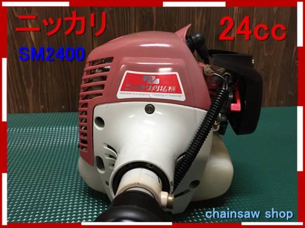 刈払機 草刈機 整備済み ニッカリ SM2400 24cc ツーグリップ