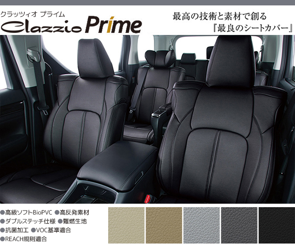 Clazzio プライム シートカバー ヴォクシー ZRR80G/ZRR80W/ZRR85