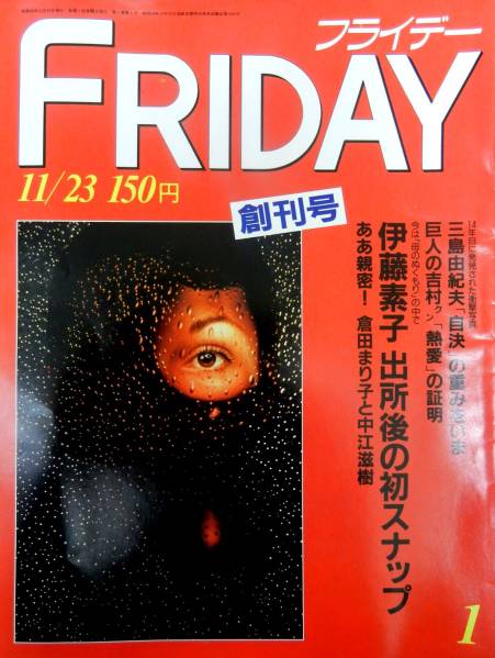フライデー創刊号 1984年○三島由紀夫/伊藤素子(FRIDAY)｜売買された
