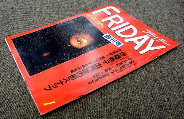 フライデー創刊号 1984年○三島由紀夫/伊藤素子(FRIDAY)｜売買された