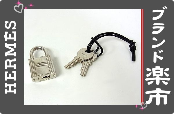 格安◇エルメス◇カデナ 鍵2本付 パドロック◇HERMES [電話番号]043