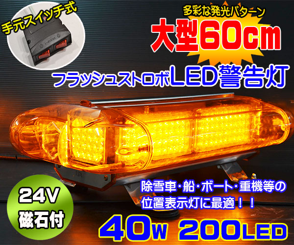 ■磁石付 手元スイッチ式黄24V大型60cm 40W200LED回転警告灯