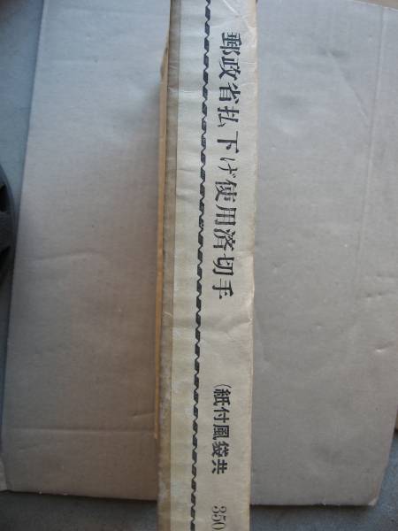 昭和39年　【未開封】 郵政省払下ボックス　使用済み切手350g