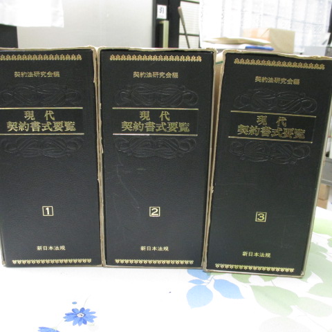 新日本法規 現代契約書式要覧1・2・3 契約法研究会 _a1 | MIKAS