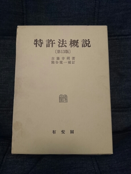 本 特許法概説（第13版第3刷）