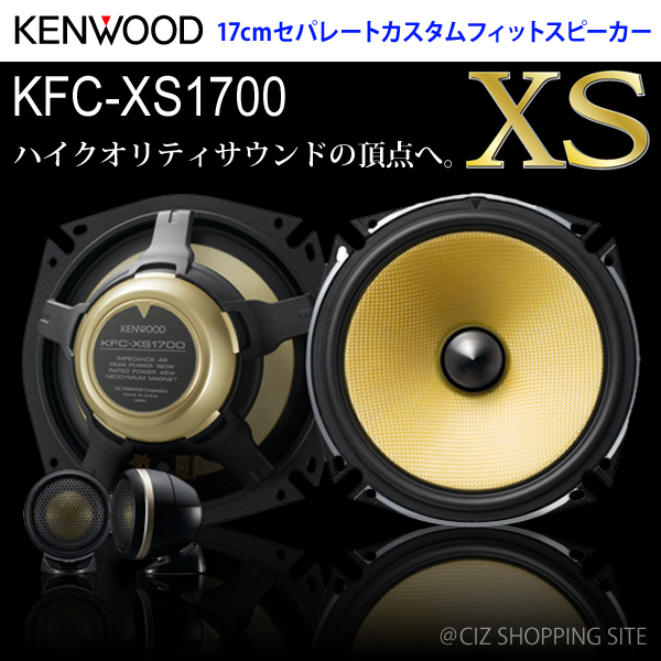 新品 ☆ KENWOOD ケンウッド KFC-XS1700 セパレートスピーカー 自動車